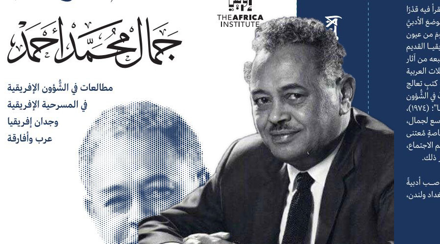 صدور الأعمال الكاملة للأديب والمفكر جمال محمد أحمد