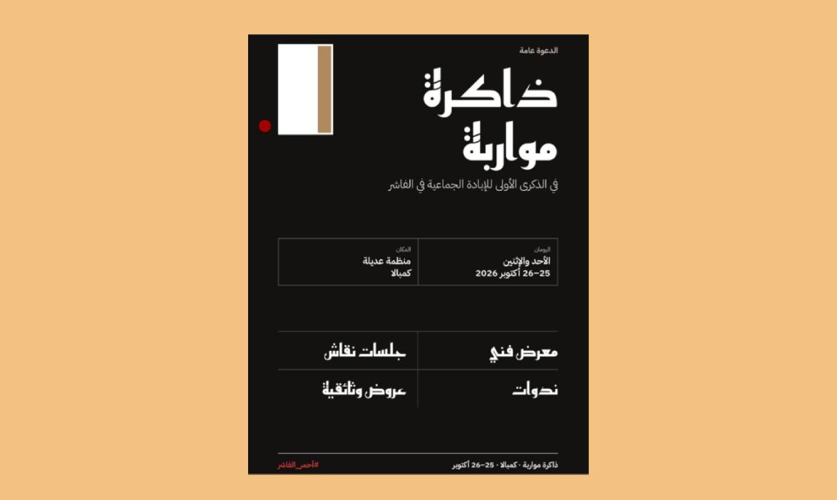 ``ذاكرة مواربة``.. عام على سقوط الفاشر وندوب الإبادة الجماعية