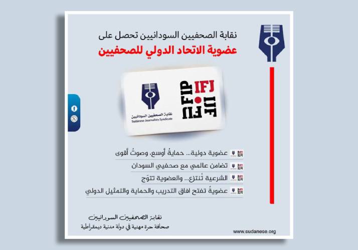 نقابة الصحفيين السودانيين تنال العضوية الكاملة في الاتحاد الدولي للصحفيين