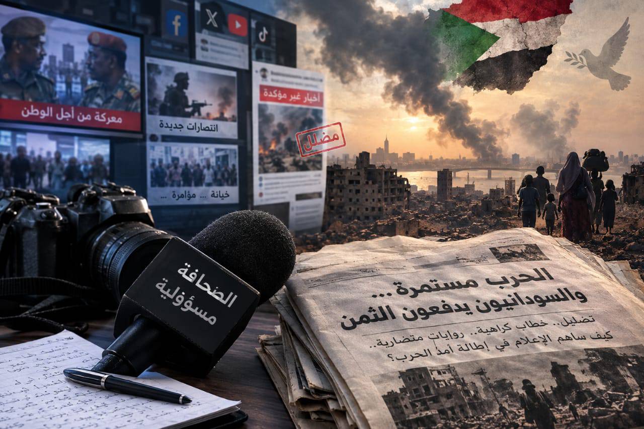 كيف ساهمت الصحافة السودانية في إطالة أمد الصراع؟